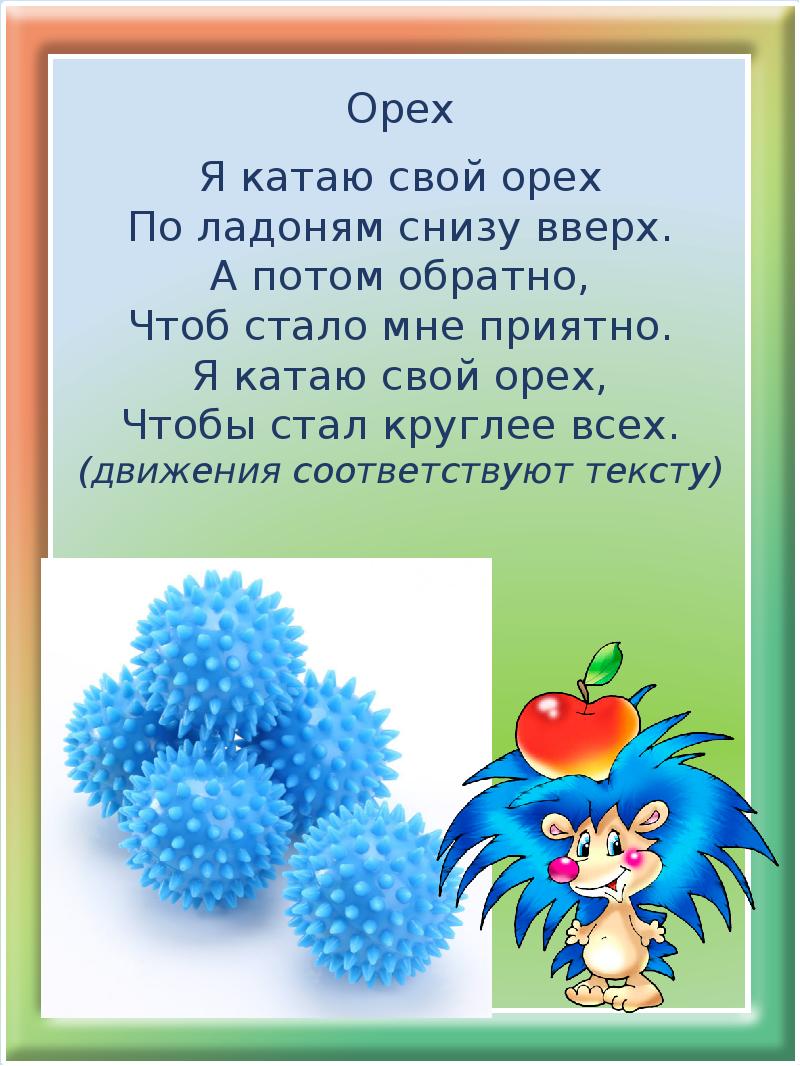 В коррекционно логопедической работе приемы Су Джок терапии я активно использую в качестве массажа при дизартрических расстройствах для развития мелкой моторики пальцев рук а так же с целью общего укрепления организма