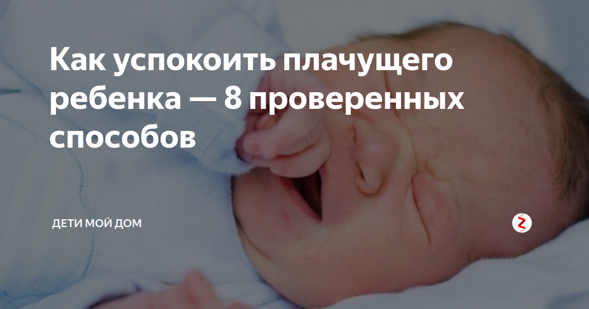 Иногда ребенку надо поплакать. как научиться принимать детский плач