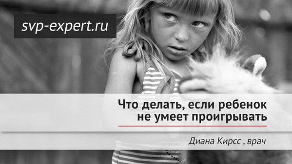 Ребенок не умеет проигрывать и скандалит: как научить ребенка важности поражений и спортивного духа
