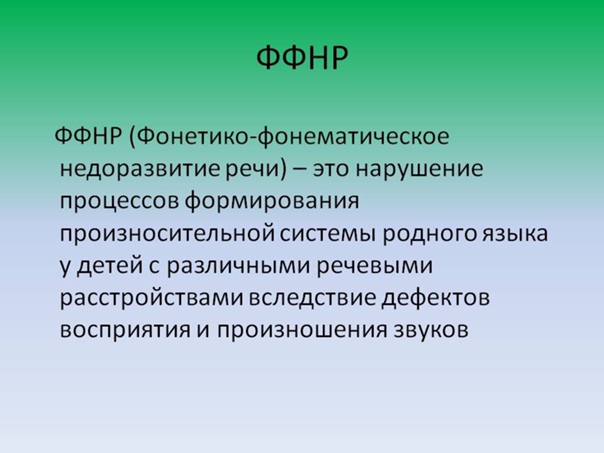 Фонетико-фонематическое недоразвитие речи у дошкольников: причины ффнр