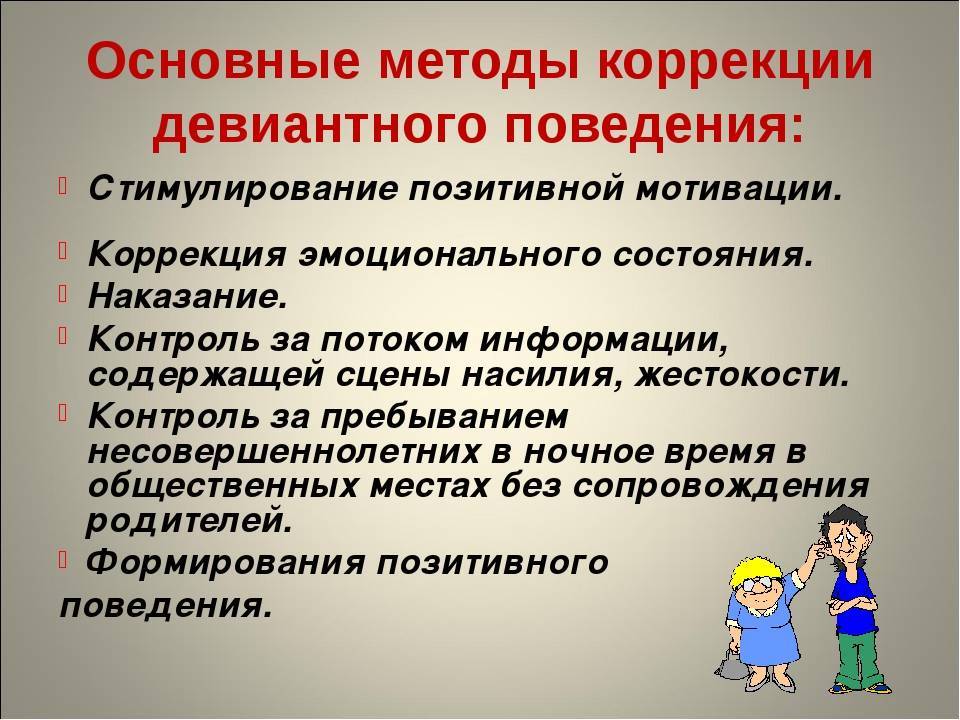 Девиантное поведение это поведение отклоняющееся от желательной нормы которое ребенок проявляет систематически Возрастная психология переломные периоды в жизни ребенка