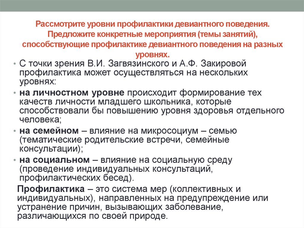 «работа по профилактике девиантного поведения детей и подростков» | контент-платформа pandia.ru