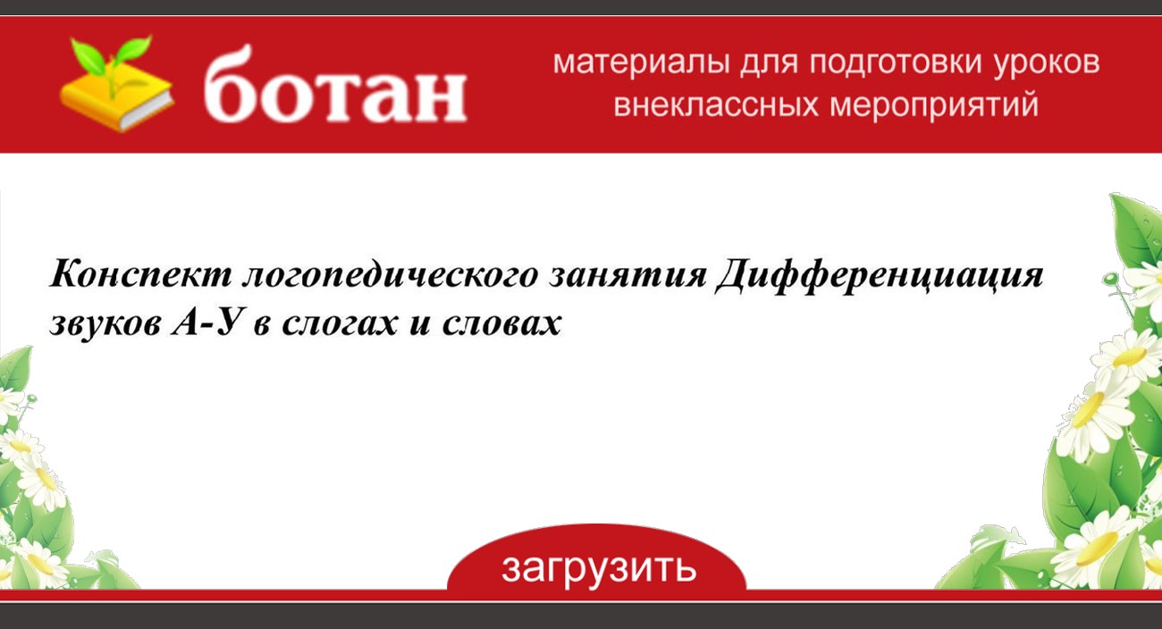 Дифференциации гласных у-ю на письме в словах и предложениях