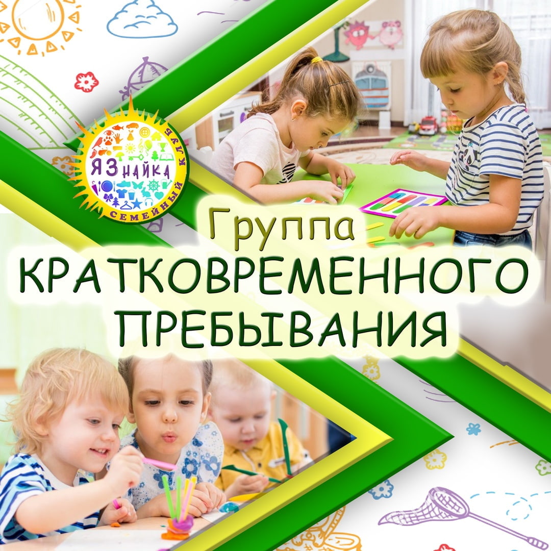 Группа кратковременного пребывания в детском саду - свободная школа
