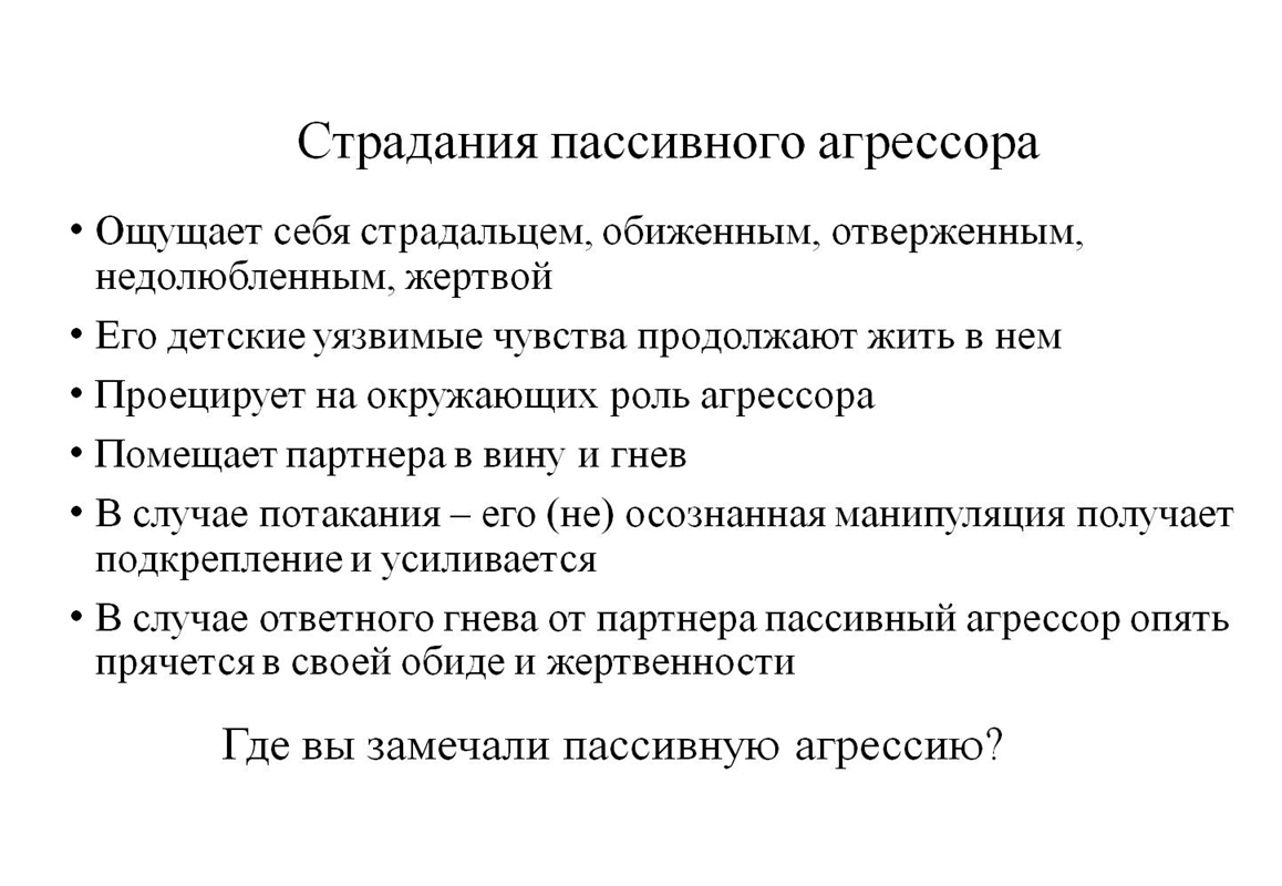 Пассивная агрессия. что нужно знать о пассивно-агрессивном поведении