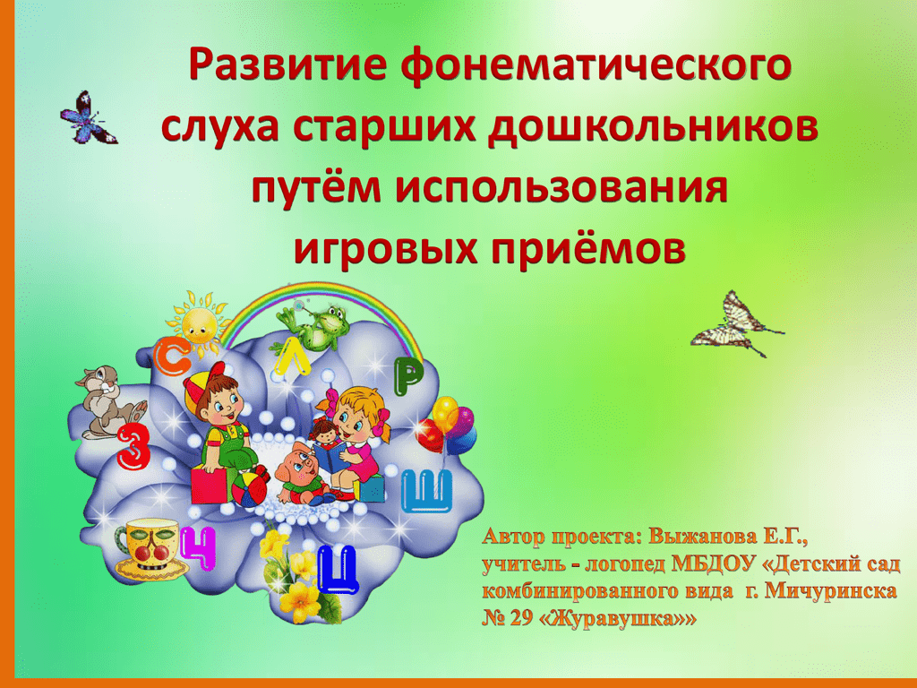 Дидактические игры как средство развития фонематического слуха у детей старшего дошкольного возраста с общим недоразвитием речи iii уровня