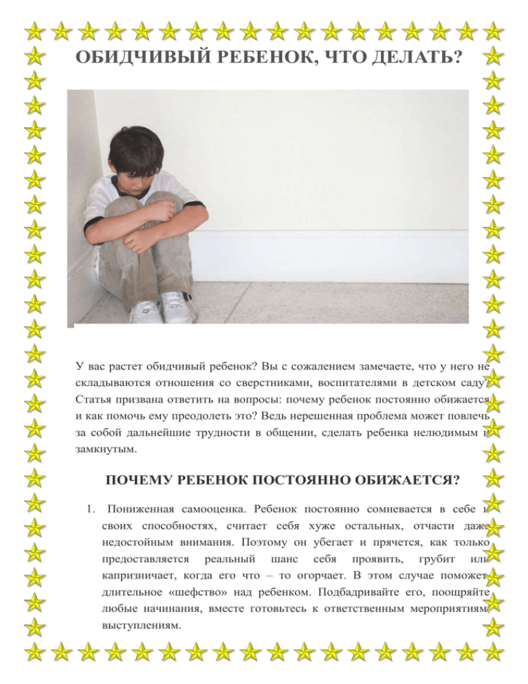 Повышенная обидчивость у ребенка. на что дети могут обижаться kukuriku.ru