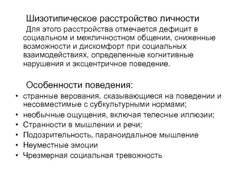 💊 шизотипическое расстройство личности: симтомы, диагностика, 😷 лечение, профилактика 🏥 - клиника israclinic