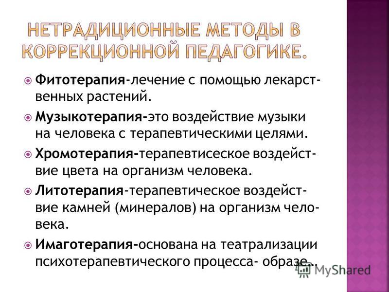 Литотерапия в коррекционной и лечебной педагогике. литотерапия как средство коррекции эмоционально-личностных нарушений у детей литотерапия в детском саду