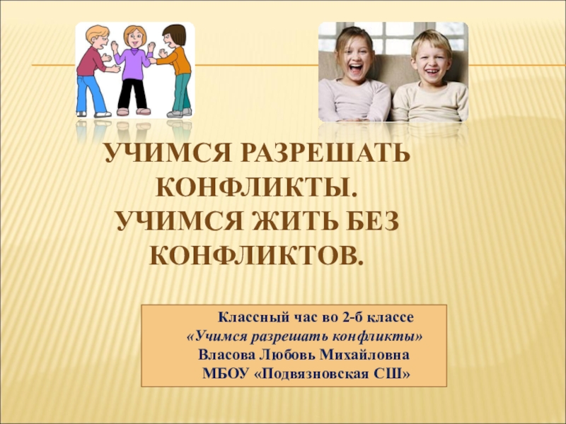 Психологический час 3-4 классы
«конфликт: эффективные
способы его решения» | психология  | современный урок