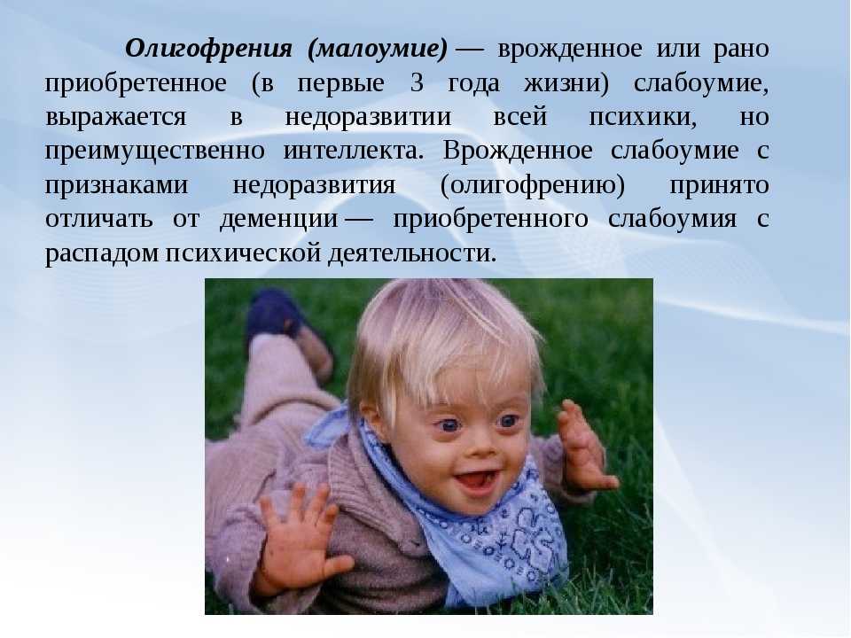 Возможности коррекции умственной отсталости зависят от её вида и степени тяжести