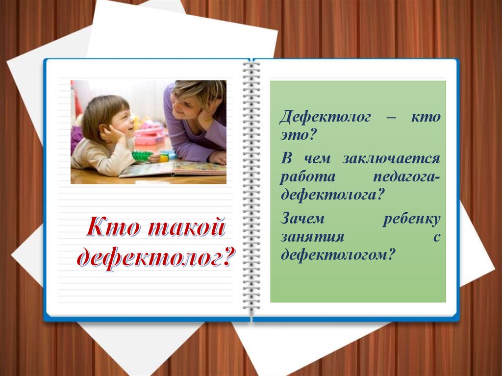 Дефектолог - учитель или логопед
