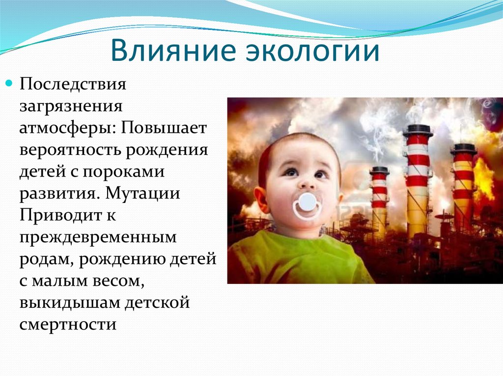 Дети по сравнению со взрослыми гораздо более уязвимы к факторам окружающей среды