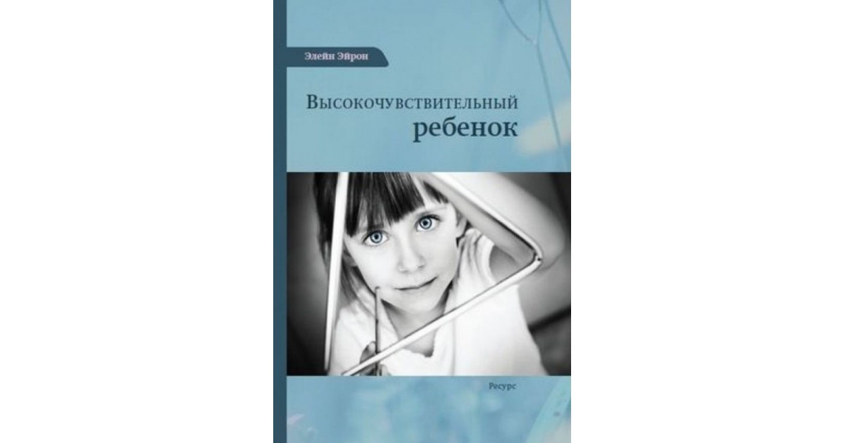 Воспитание очень впечатлительных, чувствительных детей | учитель немецкого