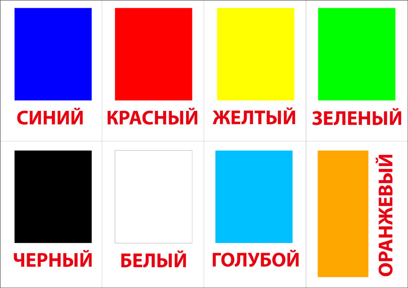 В три года дети знают названия двух трех основных цветов а узнают и соотносят четыре пять цветов