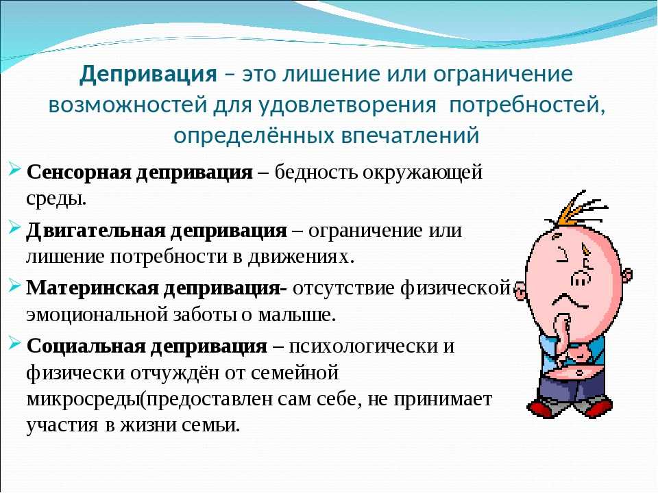 Несмотря на разнообразие видов депривации их проявления в психологическом плане содержательно схожи