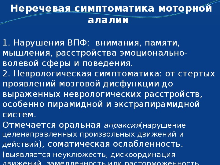 Актуальная информация о моторной алалии