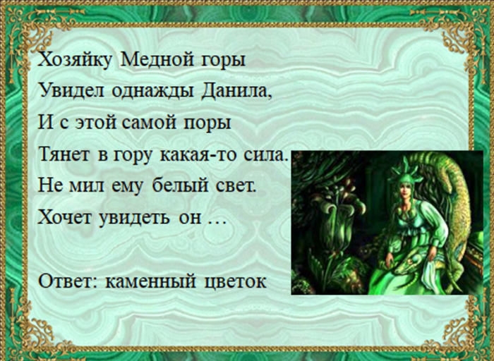 Литературная викторина для школьников с ответами «сказы бажова»