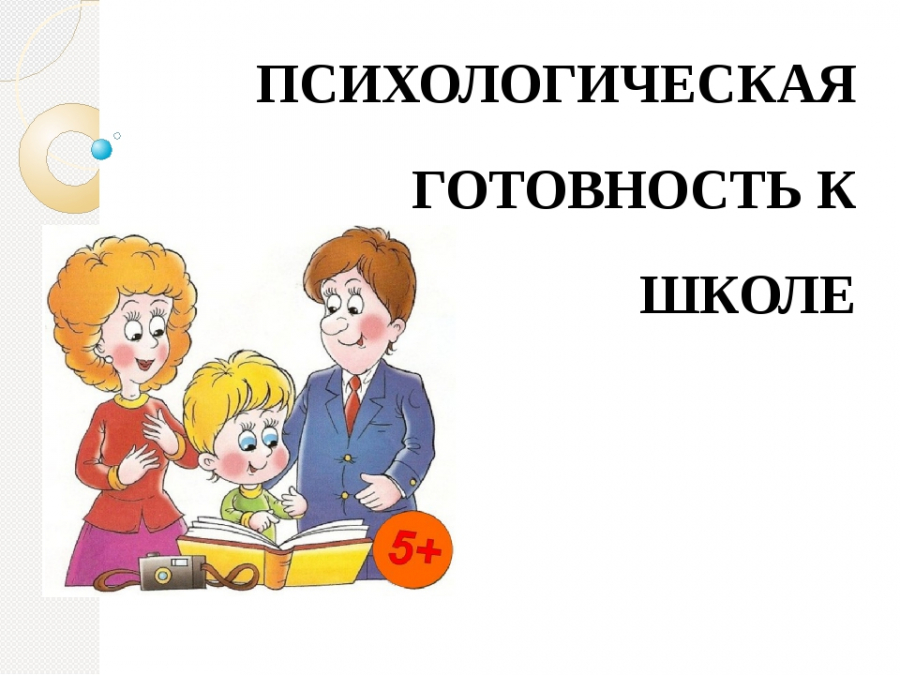 Психолого-педагогическая готовность детей старшего дошкольного возраста к школе