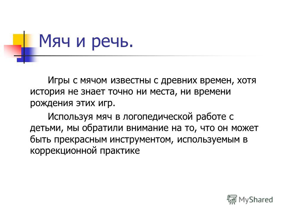 Игры с мячом в логопедической коррекции | авторская платформа pandia.ru