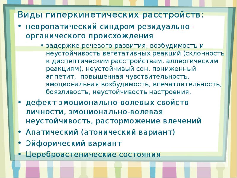 Гиперкинетическое расстройство поведения
