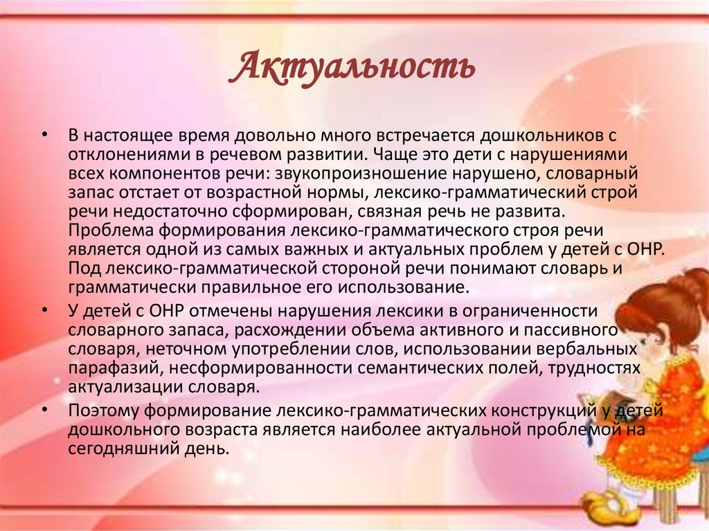 В данной статье рассмотрены характерные черты лексико грамматического строя речи детей с общим недоразвитием речи