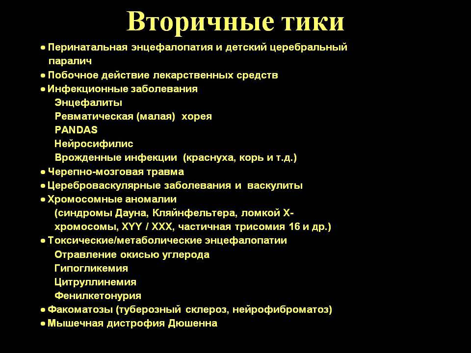 Нервный тик у ребенка: симптомы и лечение, причины возникновения и виды, последствия