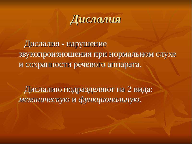 Дислалия и дизартрия. нарушение звукопроизношения