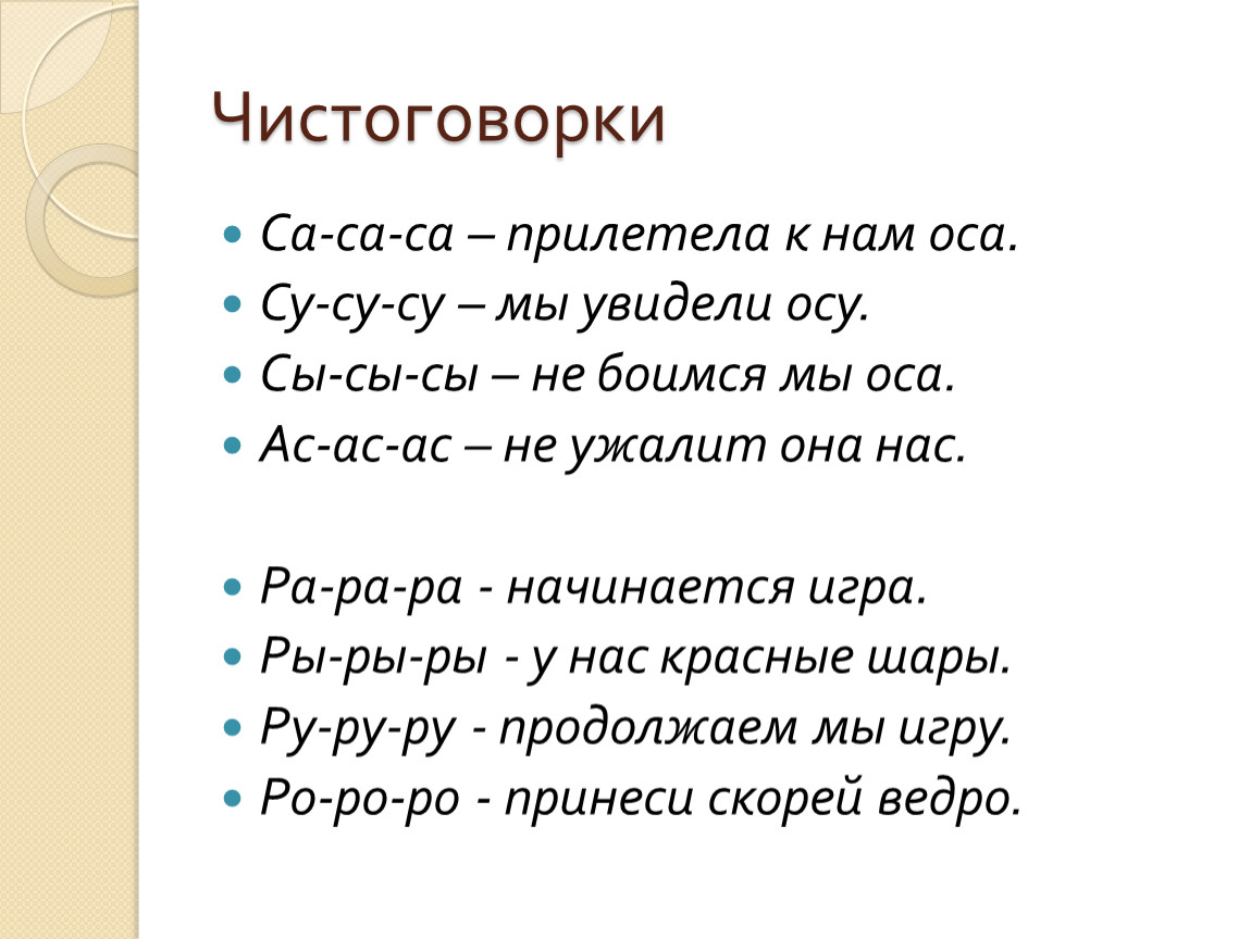 Чистоговорки — файлы для школы
