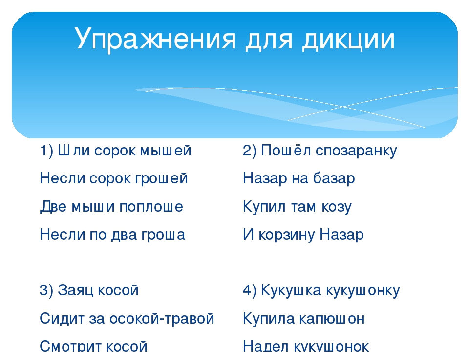 Как улучшить дикцию | упражнения для четкости дикции