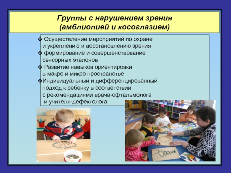 Особенности речевого развития
у детей с нарушением зрения | коррекционная работа в доу  | современный урок
