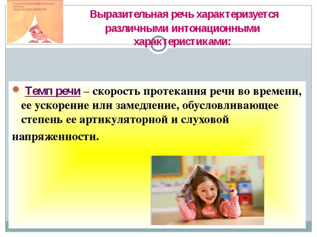 Работа над интонационной выразительностью речи