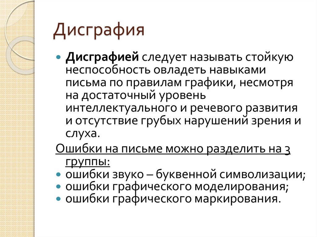 Дисграфия: причины, симптомы, диагностика и лечение
