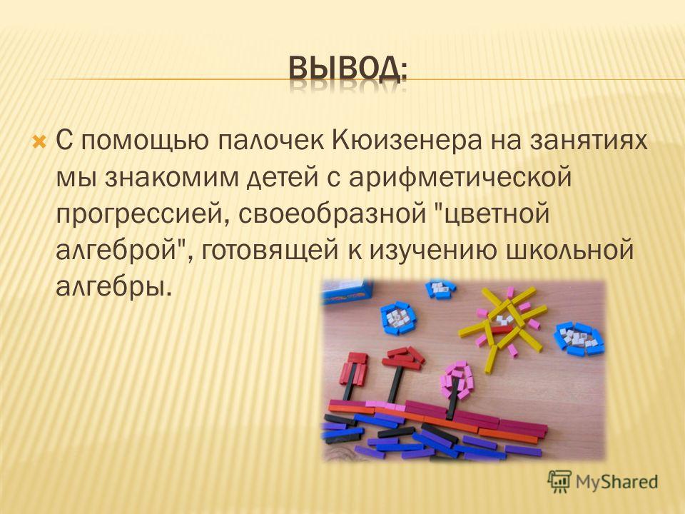 Игры с палочками кюизенера в детском саду: сделаем математику увлекательной