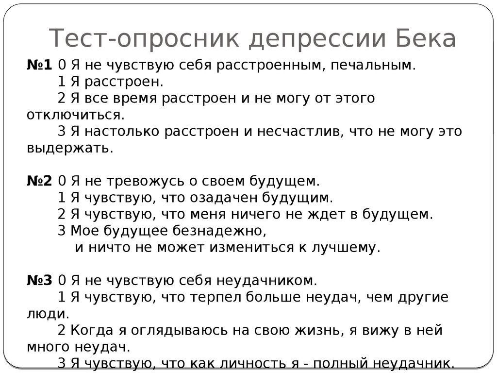 Тест-опросник депрессии бека - узнай свой уровень депрессии