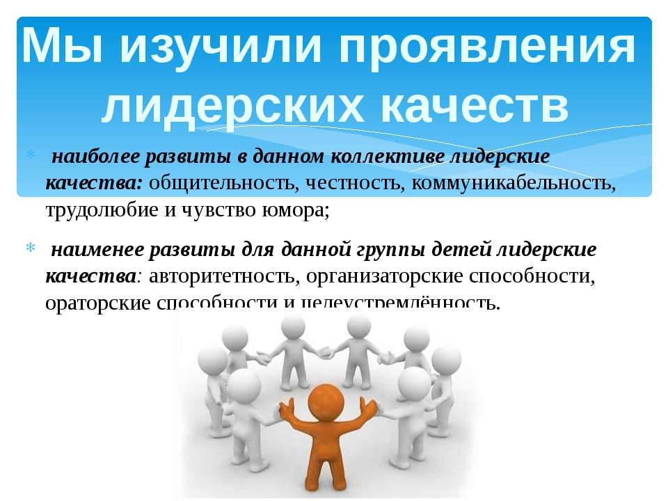 Как воспитать в ребенке лидерские качества и уверенность в себе