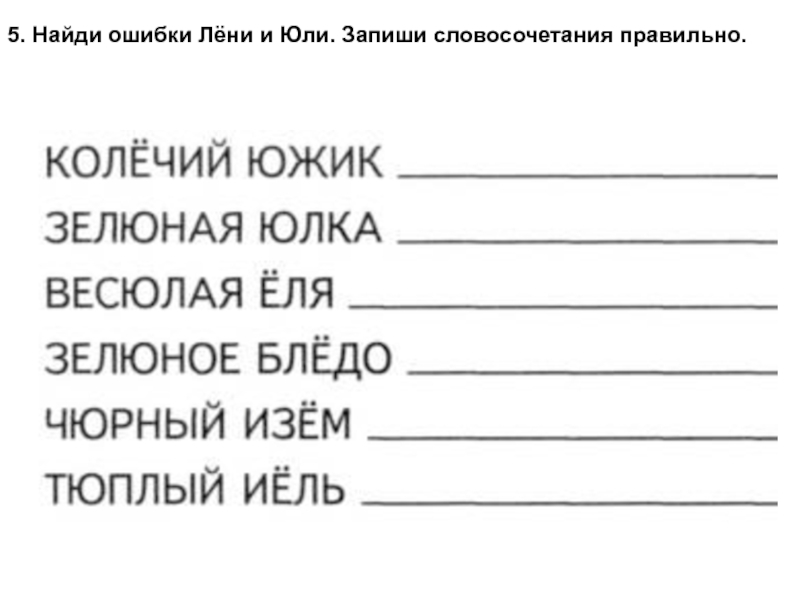 Конспект занятия «дифференциация букв» ё « — «о»