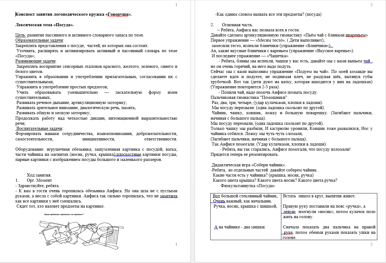 Конспект логопедического занятия в рамках мастер-класса в подготовительной к школе группе