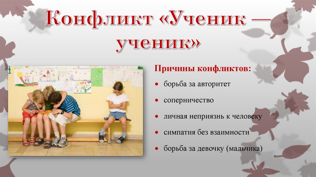 Презентация на тему "классный час в 4 классе "учимся разрешать конфликты"" по педагогике для 4 класса