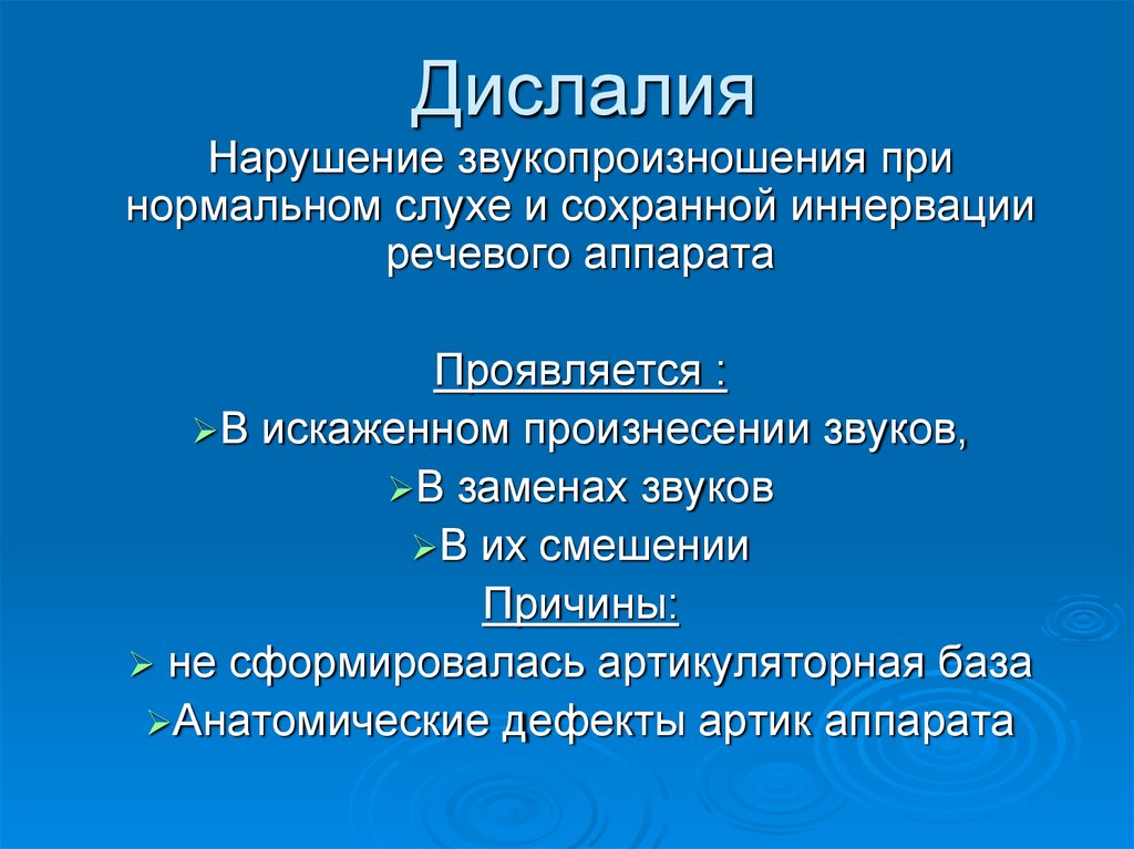 Дислалия: что это такое? причины, формы, особенности развития дислалии и методы ее устранения - логопедические проблемы  - преподавание - образование, воспитание и обучение - сообщество взаимопомощи учителей педсовет.su