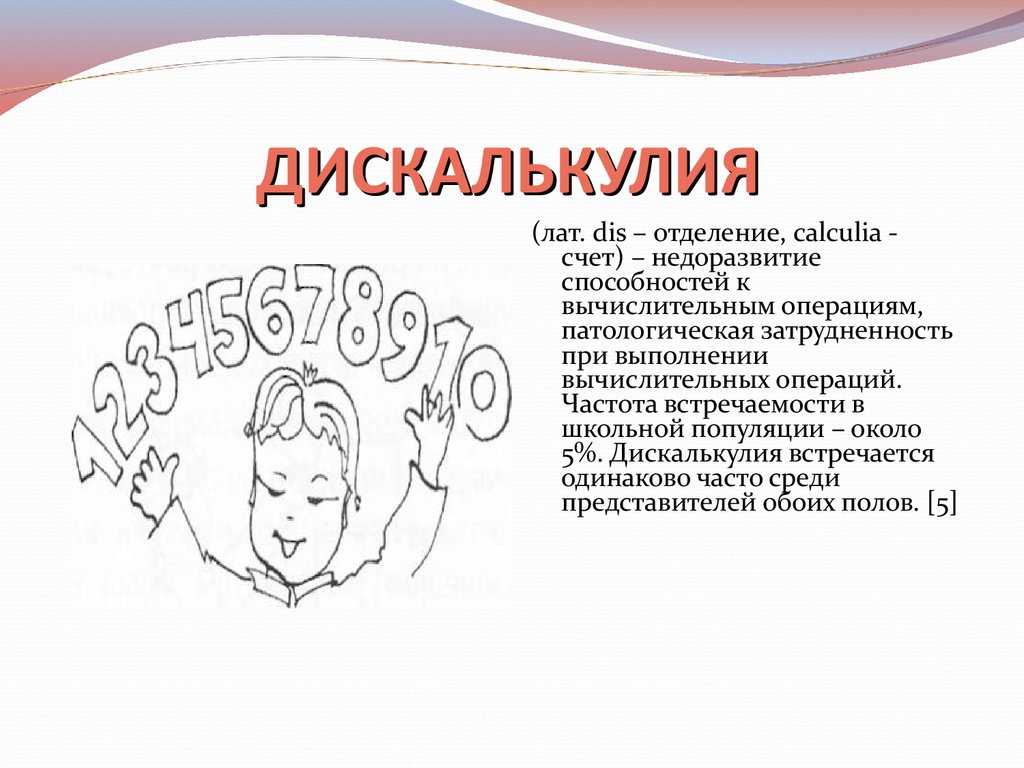 Что такое дискалькулия у детей и взрослых? виды и признаки нарушений - блог викиум