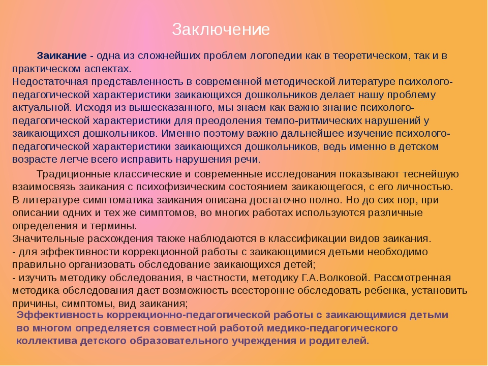 Консультация «что такое заикание и причины его развития»