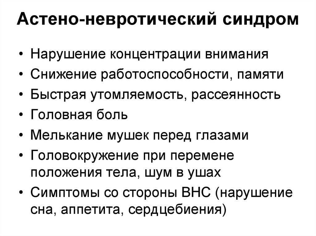 Астения, астенический синдром, лечение, как лечить у детей, взрослых