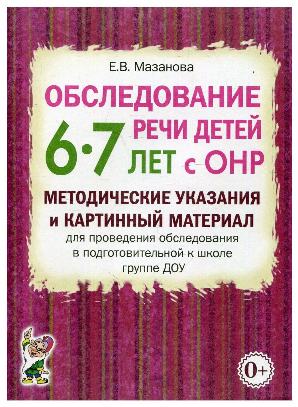 Логопедическое обследование устной речи детей 4-5 лет