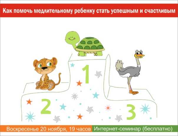 6 надежных способов ускорить медлительного ребенка