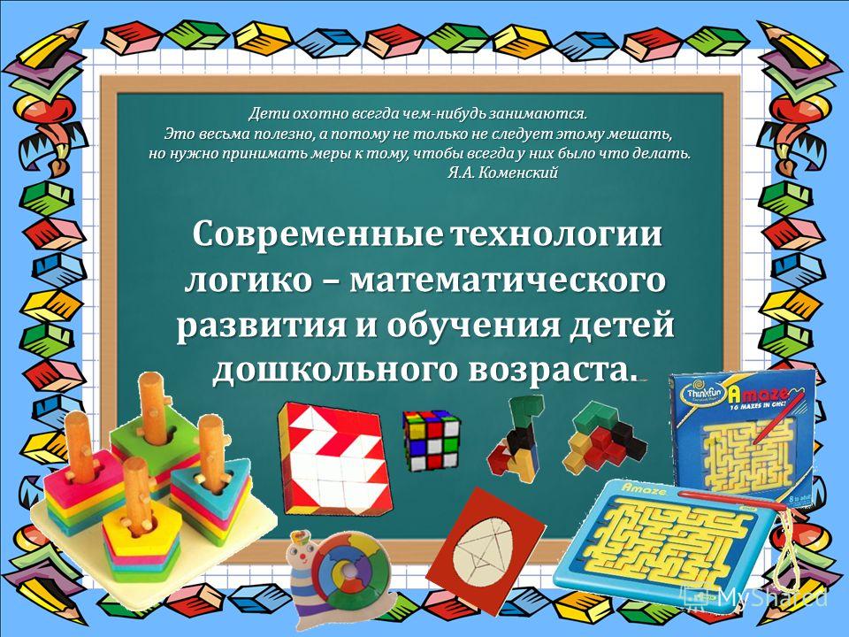 Дидактические игры по математическому развитию для детей