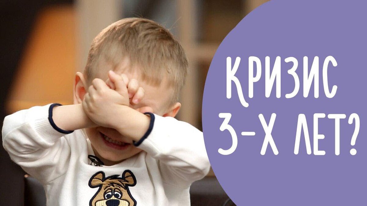 Как справиться с кризисом 3-х лет у ребёнка? памятка для родителей