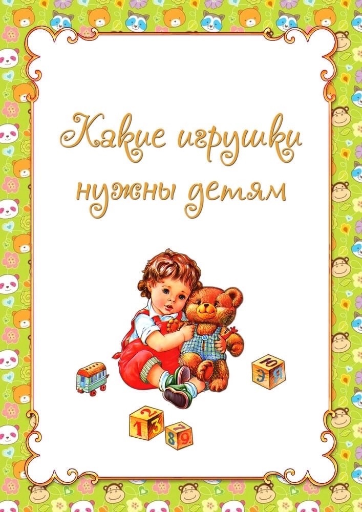 Консультация для родителей: «какие игрушки покупать ребенку 2-3 лет»
