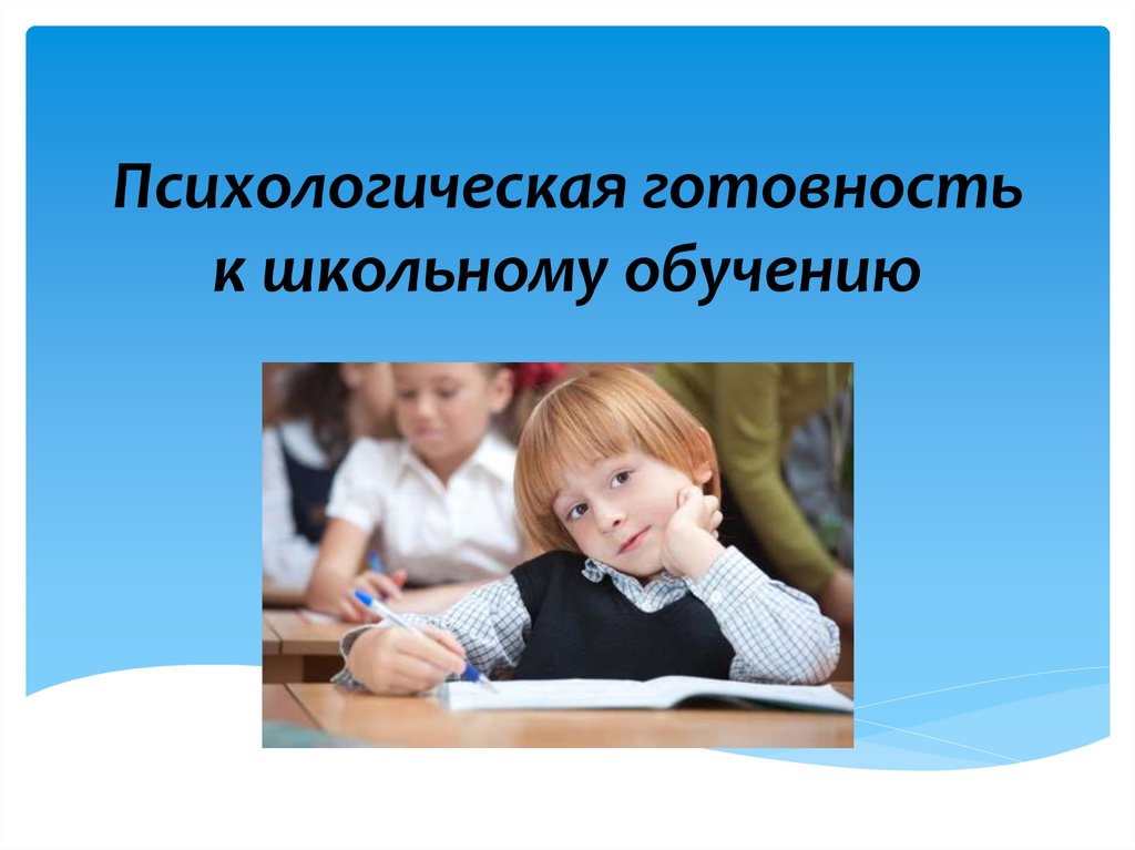 Что нужно знать о психологической готовности ребёнка к обучению