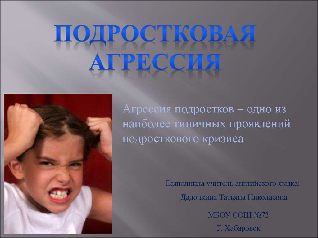 Агрессия у детей школьного возраста: причины, способы коррекции, правила для взрослых - методика преподавания  - преподавание - образование, воспитание и обучение - сообщество взаимопомощи учителей педсовет.su